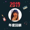 2019 年度歌單