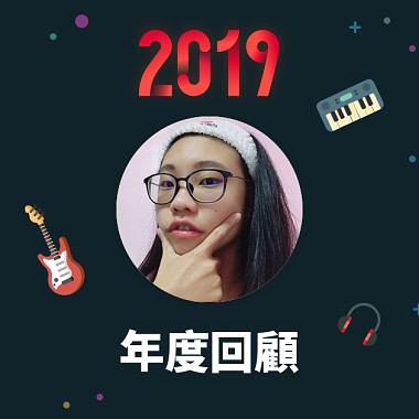 2019 年度歌單