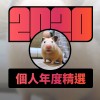 2020 專屬年度回顧 | StreetVoice 街聲