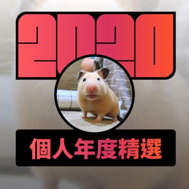 2020 專屬年度回顧 | StreetVoice 街聲