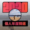 2020 專屬年度回顧 | StreetVoice 街聲