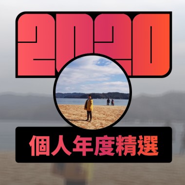 2020 專屬年度回顧 | StreetVoice 街聲