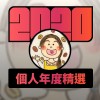 2020 專屬年度回顧 | StreetVoice 街聲