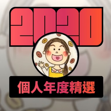 2020 專屬年度回顧 | StreetVoice 街聲