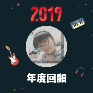 2019 年度歌單