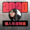 2020 專屬年度回顧 | StreetVoice 街聲