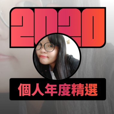 2020 專屬年度回顧 | StreetVoice 街聲