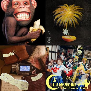 聽了就愛了