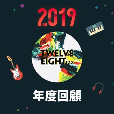 2019 年度歌單