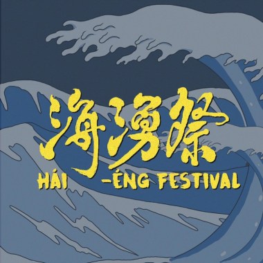 基隆海湧祭