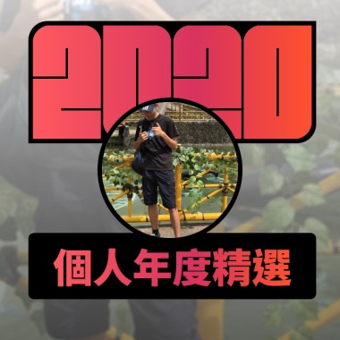 2020 專屬年度回顧 | StreetVoice 街聲