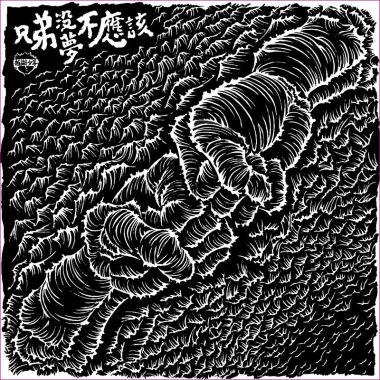 拍謝少年