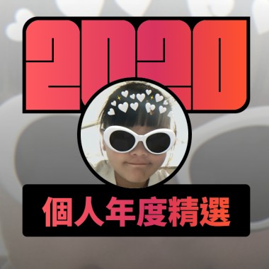 2020 專屬年度回顧 | StreetVoice 街聲