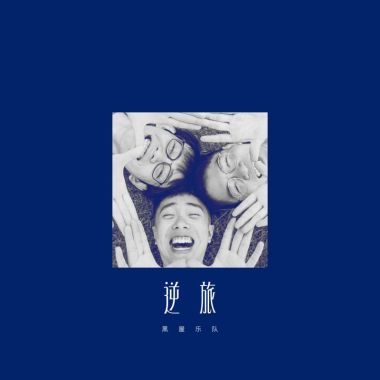 我的歌单