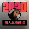 2020 專屬年度回顧 | StreetVoice 街聲