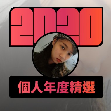 2020 專屬年度回顧 | StreetVoice 街聲