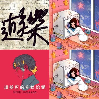 無聊亂聽