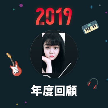 2019 年度歌單