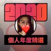 2020 專屬年度回顧 | StreetVoice 街聲