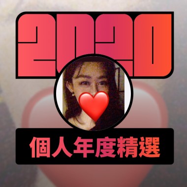 2020 專屬年度回顧 | StreetVoice 街聲