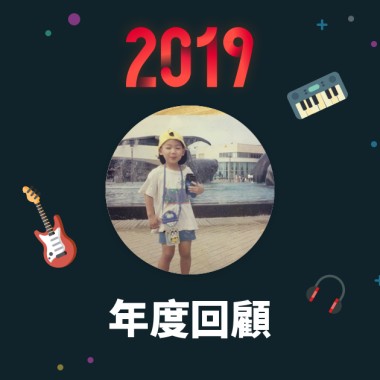 2019 年度歌單
