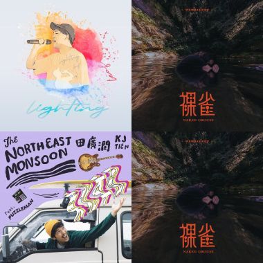 政大&新歌