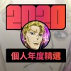 2020 專屬年度回顧 | StreetVoice 街聲