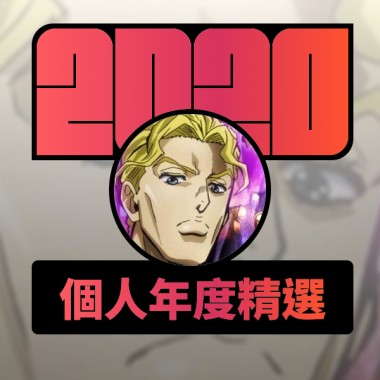 2020 專屬年度回顧 | StreetVoice 街聲