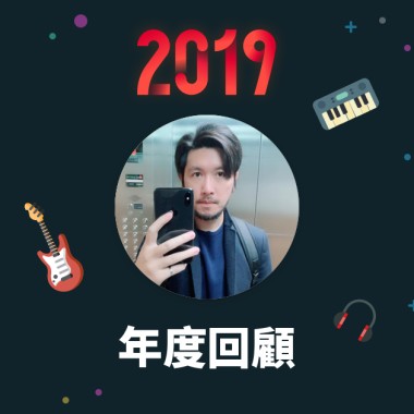 2019 年度歌單