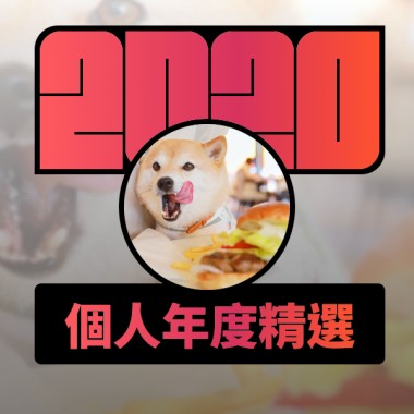 2020 專屬年度回顧 | StreetVoice 街聲