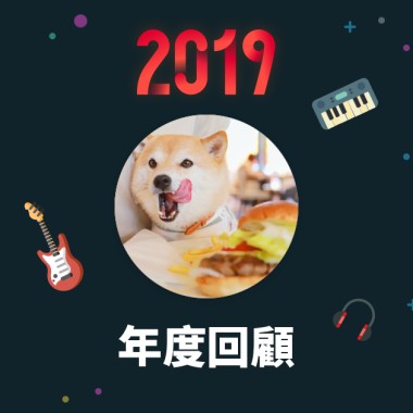 2019 年度歌單