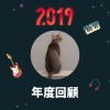 2019 年度歌單