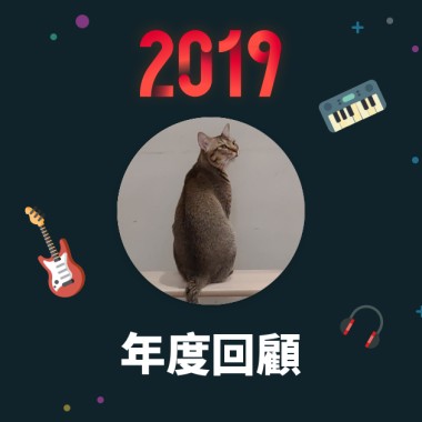 2019 年度歌單