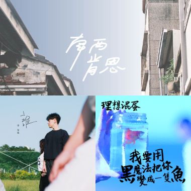 我的歌單 8
