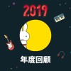 2019 年度歌單