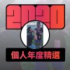 2020 專屬年度回顧 | StreetVoice 街聲