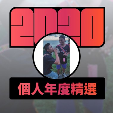 2020 專屬年度回顧 | StreetVoice 街聲