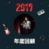 2019 年度歌單