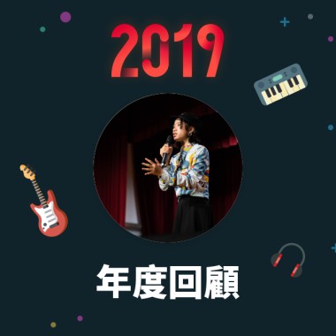 2019 年度歌單