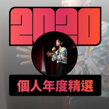 2020 專屬年度回顧 | StreetVoice 街聲