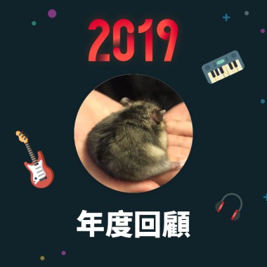 2019 年度歌單