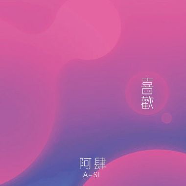 給自己愉悅小心情