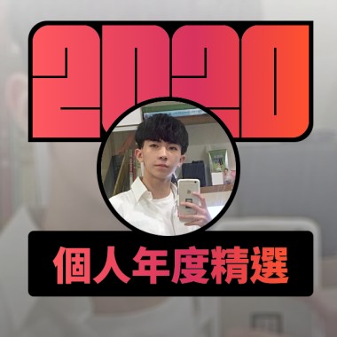2020 專屬年度回顧 | StreetVoice 街聲