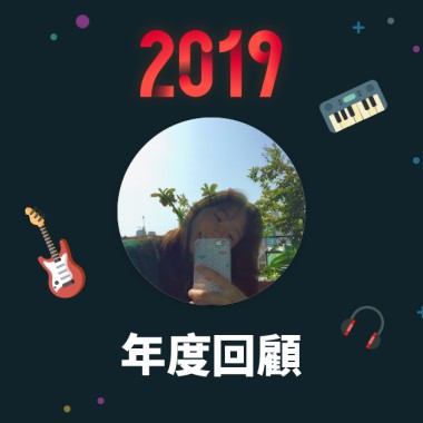 2019 年度歌單