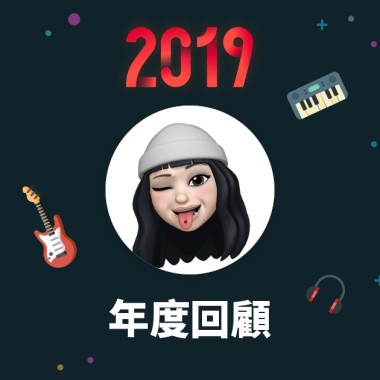2019 年度歌單