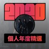 2020 專屬年度回顧 | StreetVoice 街聲