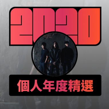 2020 專屬年度回顧 | StreetVoice 街聲