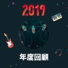 2019 年度歌單