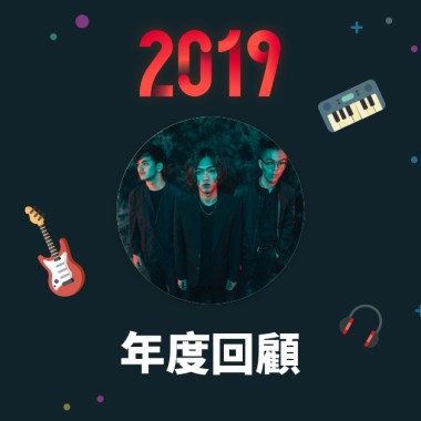 2019 年度歌單