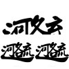 ＊　聽　＊